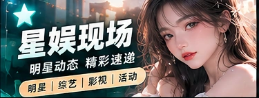 娱乐文化舞台